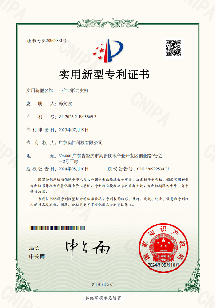 一种U形去皮机1